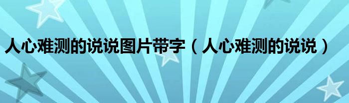 人心难测的说说图片带字（人心难测的说说）