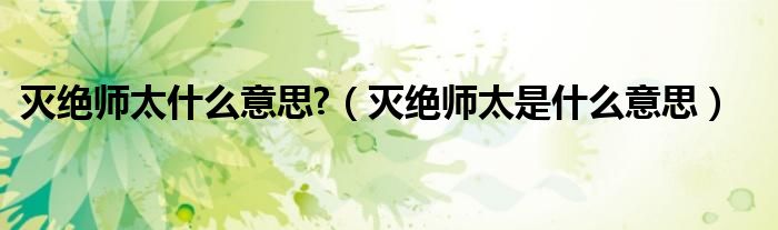 灭绝师太什么意思?（灭绝师太是什么意思）