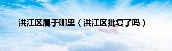 洪江区属于哪里（洪江区批复了吗）