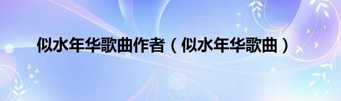 似水年华歌曲作者（似水年华歌曲）