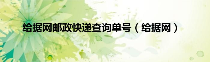 给据网邮政快递查询单号（给据网）