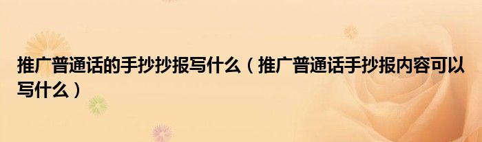 推广普通话的手抄抄报写什么（推广普通话手抄报内容可以写什么）