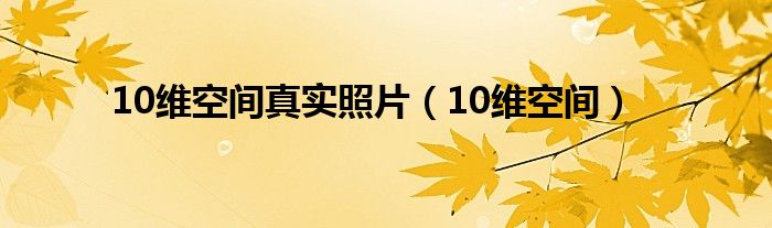 10维空间真实照片（10维空间）