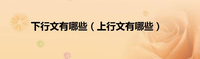 下行文有哪些（上行文有哪些）
