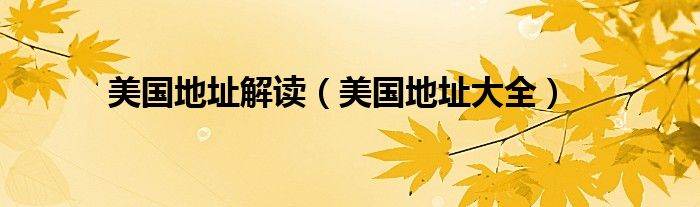 美国地址解读（美国地址大全）