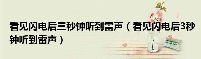 看见闪电后三秒钟听到雷声（看见闪电后3秒钟听到雷声）