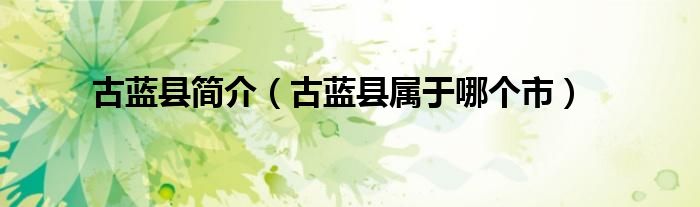 古蓝县简介（古蓝县属于哪个市）