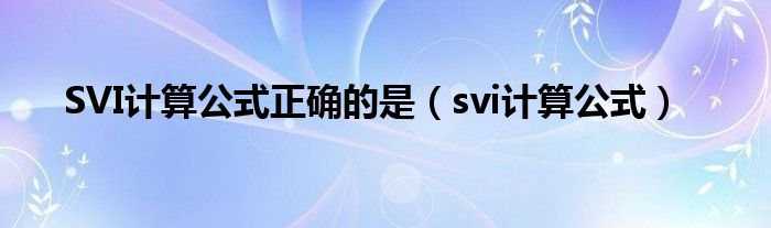 SVI计算公式正确的是（svi计算公式）