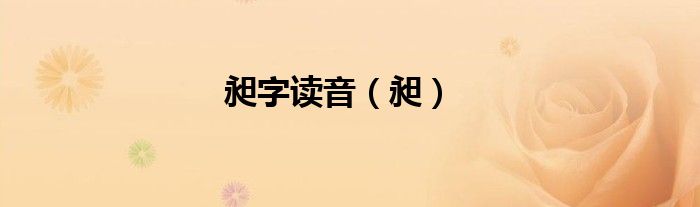 昶字读音（昶）