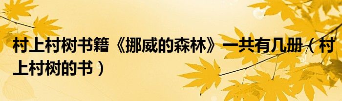 村上村树书籍《挪威的森林》一共有几册（村上村树的书）