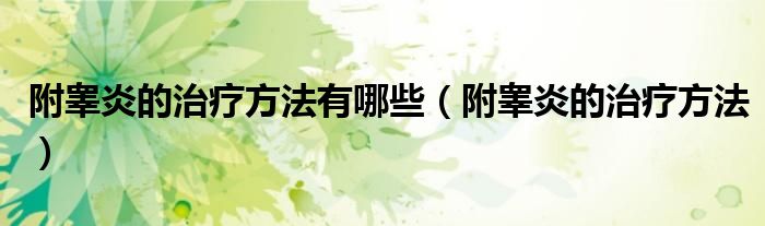附睾炎的治疗方法有哪些（附睾炎的治疗方法）