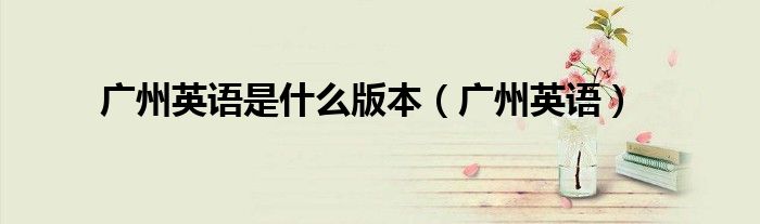 广州英语是什么版本（广州英语）