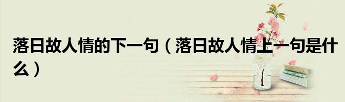 落日故人情的下一句（落日故人情上一句是什么）