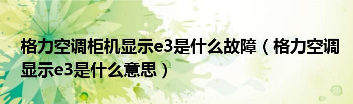 格力空调柜机显示e3是什么故障（格力空调显示e3是什么意思）