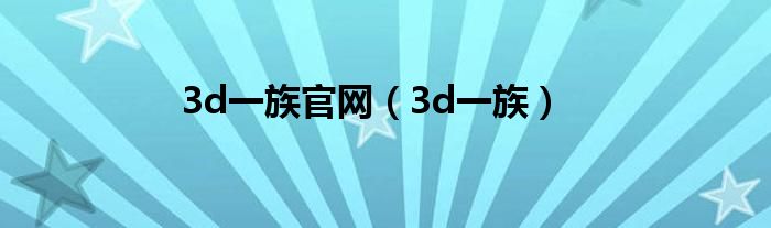 3d一族官网（3d一族）
