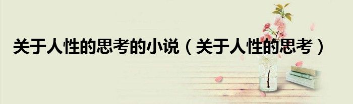 关于人性的思考的小说（关于人性的思考）