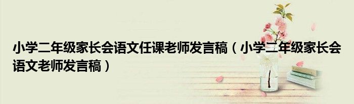 小学二年级家长会语文任课老师发言稿（小学二年级家长会语文老师发言稿）