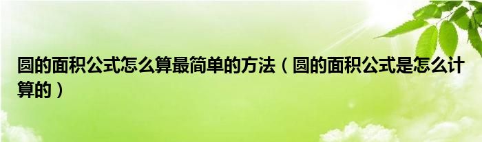圆的面积公式怎么算最简单的方法（圆的面积公式是怎么计算的）