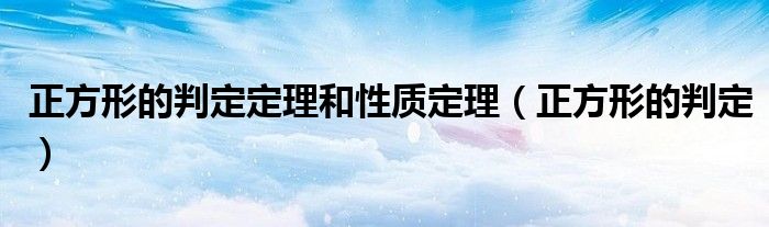 正方形的判定定理和性质定理（正方形的判定）