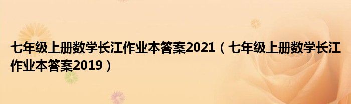 七年级上册数学长江作业本答案2021（七年级上册数学长江作业本答案2019）