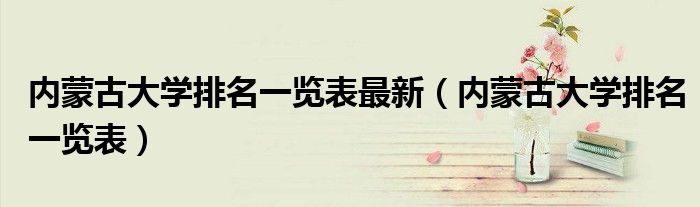 内蒙古大学排名一览表最新（内蒙古大学排名一览表）