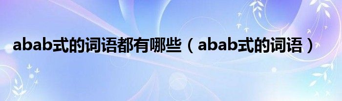 abab式的词语都有哪些（abab式的词语）