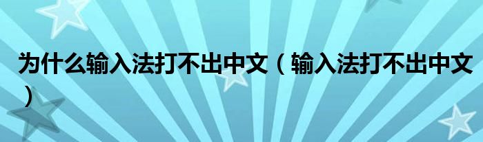 为什么输入法打不出中文（输入法打不出中文）