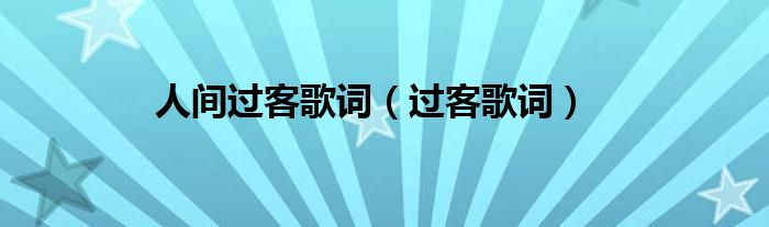 人间过客歌词（过客歌词）
