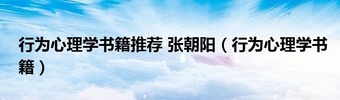 行为心理学书籍推荐 张朝阳（行为心理学书籍）
