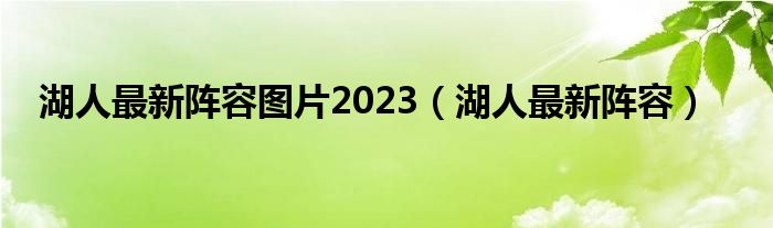 湖人最新阵容图片2023（湖人最新阵容）