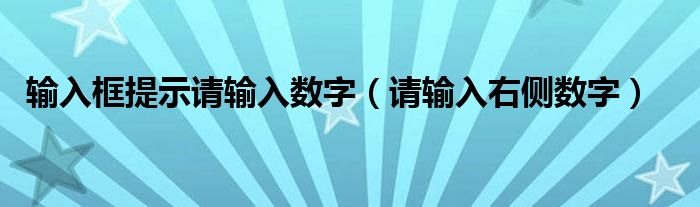 输入框提示请输入数字（请输入右侧数字）