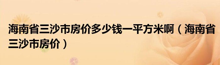 海南省三沙市房价多少钱一平方米啊（海南省三沙市房价）