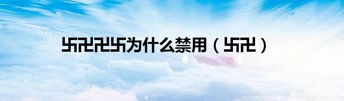 卐卍卍卐为什么禁用（卐卍）