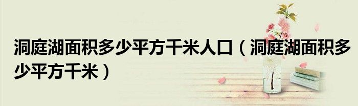 洞庭湖面积多少平方千米人口（洞庭湖面积多少平方千米）