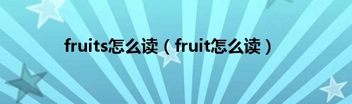 fruits怎么读（fruit怎么读）