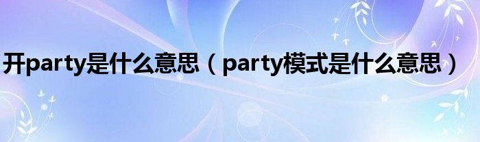 开party是什么意思（party模式是什么意思）