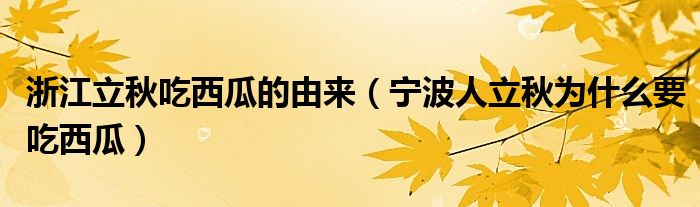 浙江立秋吃西瓜的由来（宁波人立秋为什么要吃西瓜）