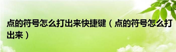 点的符号怎么打出来快捷键（点的符号怎么打出来）