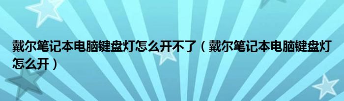 戴尔笔记本电脑键盘灯怎么开不了（戴尔笔记本电脑键盘灯怎么开）