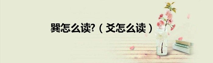 巽怎么读?（爻怎么读）