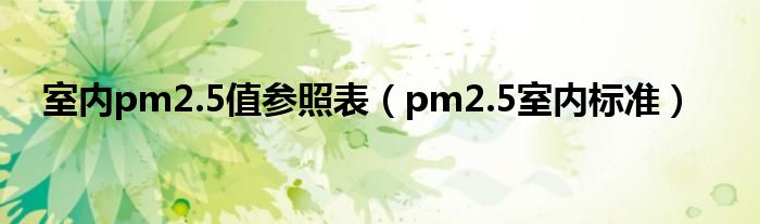 室内pm2.5值参照表（pm2.5室内标准）