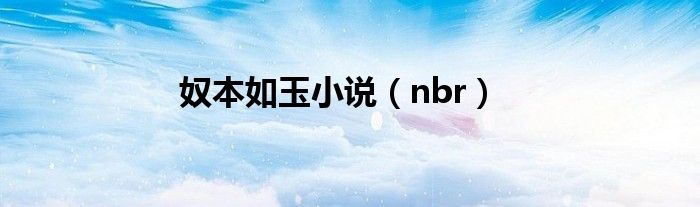 奴本如玉小说（nbr）
