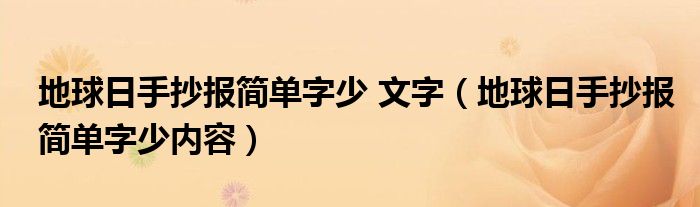 地球日手抄报简单字少 文字（地球日手抄报简单字少内容）