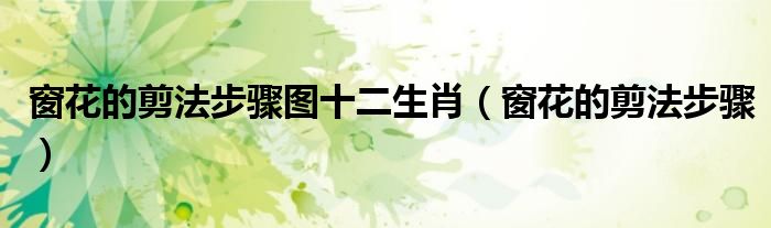 窗花的剪法步骤图十二生肖（窗花的剪法步骤）