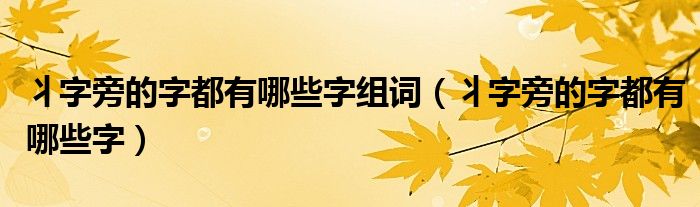 丬字旁的字都有哪些字组词（丬字旁的字都有哪些字）
