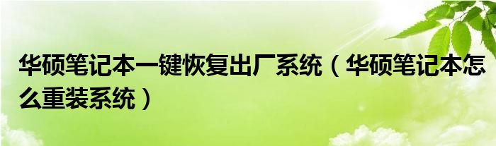 华硕笔记本一键恢复出厂系统（华硕笔记本怎么重装系统）