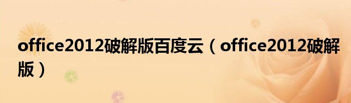 office2012破解版百度云（office2012破解版）