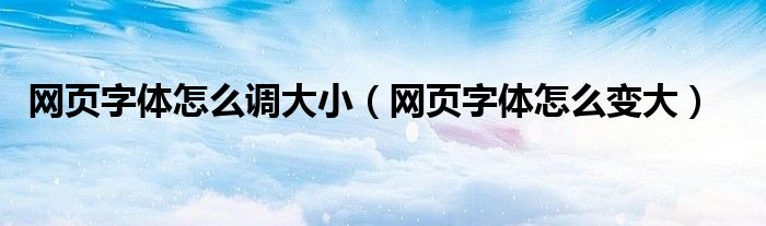 网页字体怎么调大小（网页字体怎么变大）