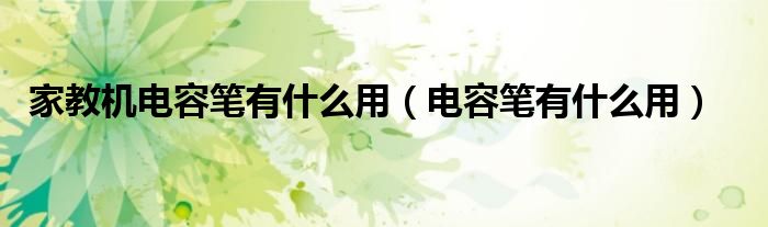 家教机电容笔有什么用（电容笔有什么用）
