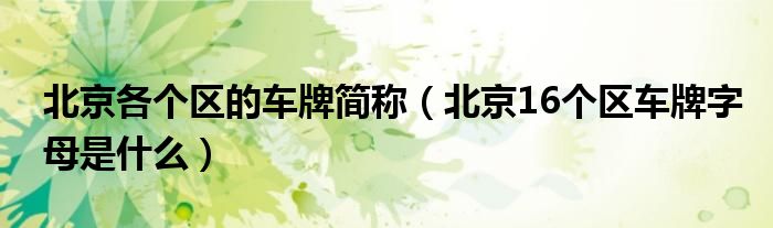 北京各个区的车牌简称（北京16个区车牌字母是什么）